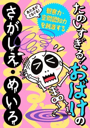 あたまがぐるぐる！たのしすぎる！おばけのさがしえ・めいろ 観察力・空間認知力を刺激する