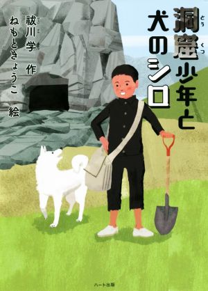 洞窟少年と犬のシロ