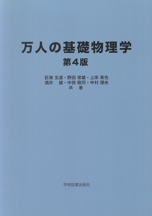 万人の基礎物理学 第4版