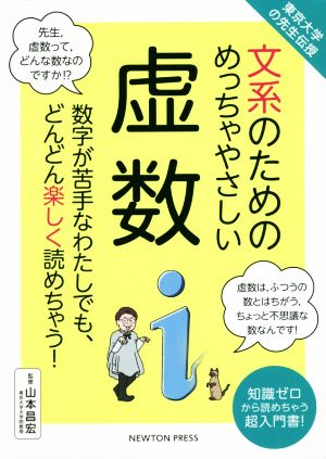 文系のためのめっちゃやさしい虚数 東京大学の先生伝授