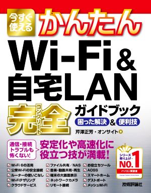 今すぐ使えるかんたんWi-Fi&自宅LAN完全ガイドブック 困った解決&便利技