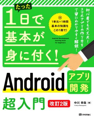 たった1日で基本が身に付く！Androidアプリ開発超入門 改訂2版