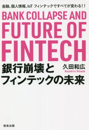 銀行崩壊とフィンテックの未来 金融、個人情報、IoTフィンテックですべてが変わる