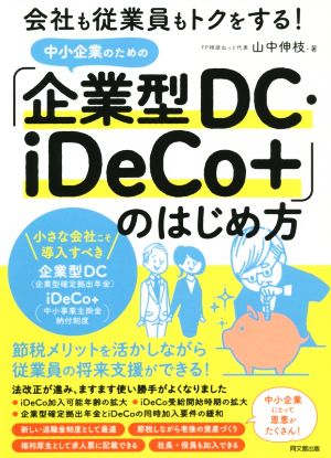 中小企業のための「企業型DC・iDeCo+」のはじめ方 会社も従業員もトクをする！ DO BOOKS