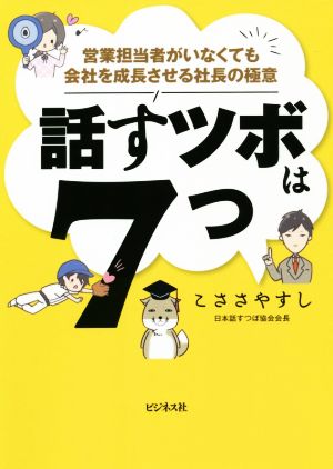 話すツボは7つ 営業担当者がいなくても会社を成長させる社長の極意