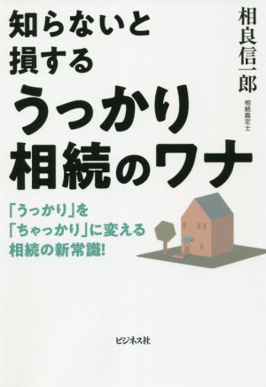 知らないと損するうっかり相続のワナ