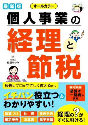 個人事業の経理と節税 最新版 オールカラー