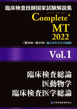 臨床検査技師国家試験解説集Complete+MT2022(Vol.1)臨床検査総論 医動物学 臨床検査医学総論