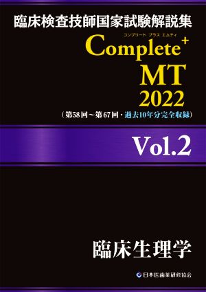 臨床検査技師国家試験解説集Complete+MT2022(Vol.2)臨床生理学