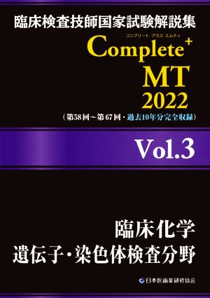 臨床検査技師国家試験解説集Complete+MT2022(Vol.3)臨床化学 遺伝子・染色体検査分野