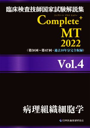 臨床検査技師国家試験解説集Complete+MT2022(Vol.4)病理組織細胞学