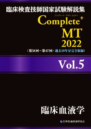 臨床検査技師国家試験解説集Complete+MT2022(Vol.5)臨床血液学