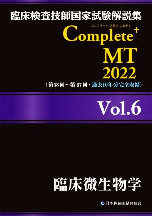 臨床検査技師国家試験解説集Complete+MT2022(Vol.6)臨床微生物学