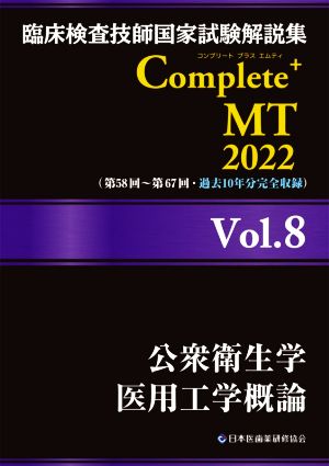 臨床検査技師国家試験解説集Complete+MT2022(Vol.8)公衆衛生学 医用工学概論