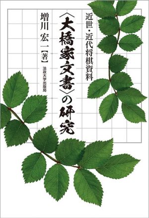 〈大橋家文書〉の研究近世・近代将棋資料