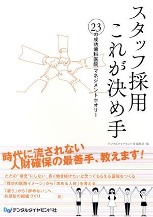 スタッフ採用これが決め手23の成功歯科医院マネジメントセオリー