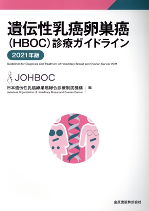 遺伝性乳癌卵巣癌(HBOC)診療ガイドライン 第2版(2021年版)