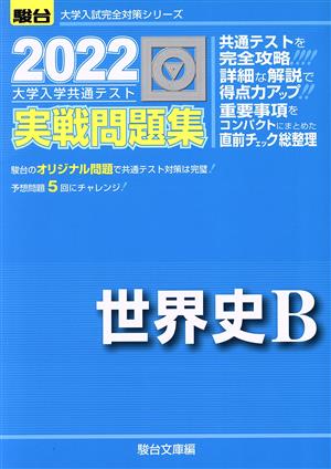 大学入学共通テスト実戦問題集 世界史B(2022) 駿台大学入試完全対策シリーズ