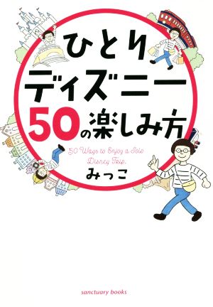 ひとりディズニー50の楽しみ方