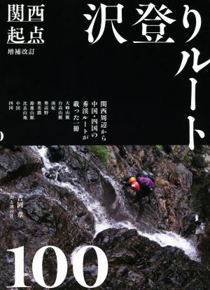 関西起点 沢登りルート100 増補改訂