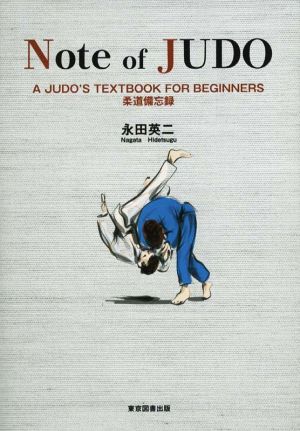 Note of JUDO 柔道備忘録 A JUDO'S TEXTBOOK FOR BEGINNERS