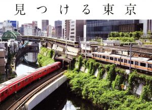 見つける東京 上京したての自分に教えたい東京を楽しむ44の発見