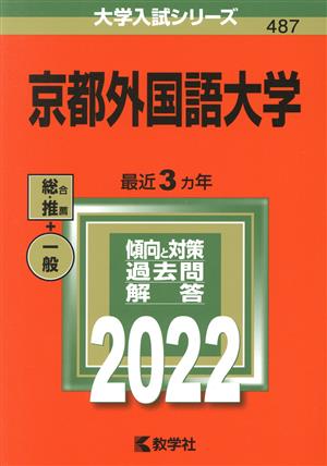 京都外国語大学(2022年版) 大学入試シリーズ487