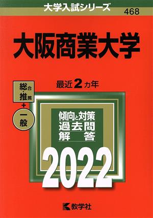 大阪商業大学(2022年版) 大学入試シリーズ468