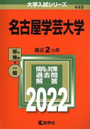 名古屋学芸大学(2022年版) 大学入試シリーズ449