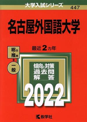 名古屋外国語大学(2022年版) 大学入試シリーズ447