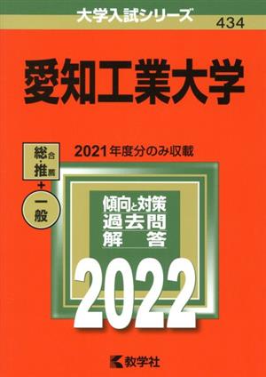 愛知工業大学(2022年版) 大学入試シリーズ434