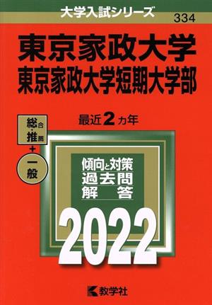 東京家政大学・東京家政大学短期大学部(2022年版) 大学入試シリーズ334