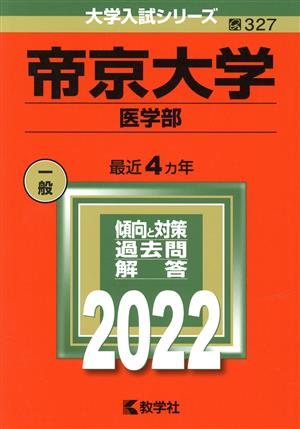 帝京大学(医学部)(2022年版) 大学入試シリーズ327