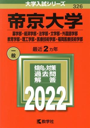 帝京大学 薬学部・経済学部・法学部・文学部・外国語学部・教育学部・理工学部・医療技術学部・福岡医療技術学部(2022年版) 大学入試シリーズ326