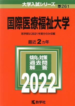 国際医療福祉大学(2022年版) 大学入試シリーズ261