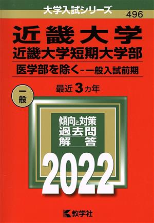 近畿大学・近畿大学短期大学部 医学部を除く-一般入試前期(2022年版) 大学入試シリーズ496