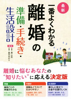 最新 一番よくわかる離婚の準備・手続き・生活設計