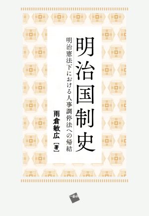 明治国制史 明治憲法下における人事調停法への帰結