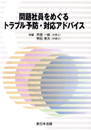 問題社員をめぐるトラブル予防・対応アドバイス