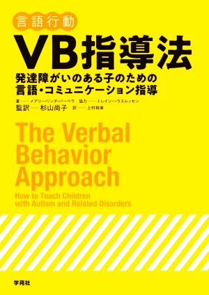 VB指導法 言語行動 発達障がいのある子のための言語・コミュニケーション指導