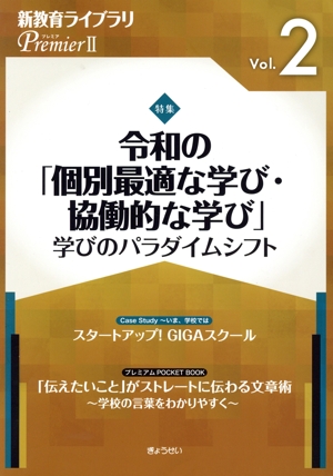 新教育ライブラリPremierⅡ(Vol.2) 特集 令和の「個別最適な学び・協働的な学び」学びのパラダイムシフト