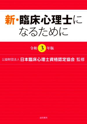 新・臨床心理士になるために(令和3年版)