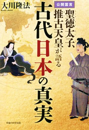 公開霊言 聖徳太子、推古天皇が語る古代日本の真実OR BOOKS