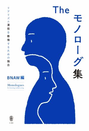 The モノローグ集 リアリズム演技を修得するための独白