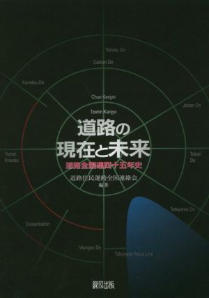 道路の現在と未来道路全国連四十五年史