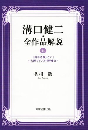 溝口健二・全作品解説(14) 『浪華悲歌』その1 大阪モダンと村野藤吾