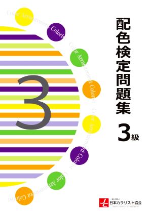 配色検定問題集 3級