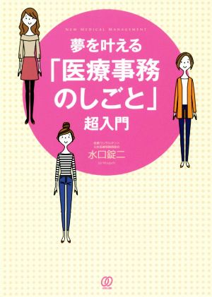 夢を叶える「医療事務のしごと」超入門 New Medical Management