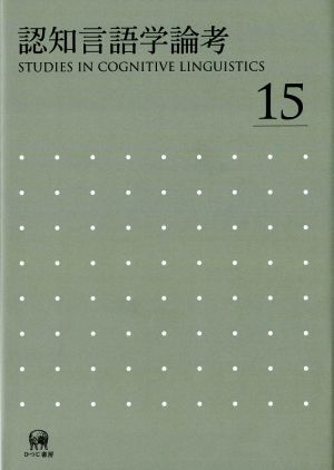 認知言語学論考(15)
