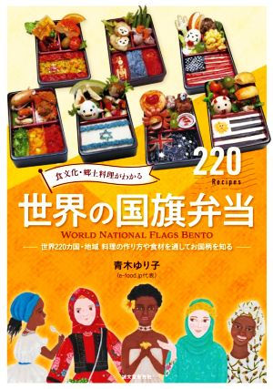 食文化・郷土料理がわかる世界の国旗弁当 世界220カ国・地域料理の作り方や食材を通してお国柄を知る